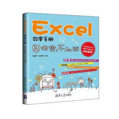 正版新书]Excel效率手册 早做完不加班陈锡卢//杨明辉9787302350