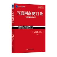 正版新书]互联网商规11条:互联网品牌圣经(美)艾.里斯 等978711