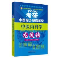 正版新书]2020考研中医综合研霸笔记中医内科学龙凤诀·考研中医