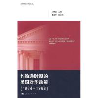 正版新书]约翰逊时期的美国对华政策(1964-1968)朱明权9787208