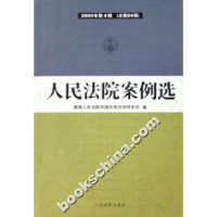 正版新书]人民法院案例选-2005年第4辑(总第54辑)最高人民法院中