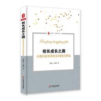 正版新书]校长成长之路:从教育叙事看校长的胜任特征刘维良9787