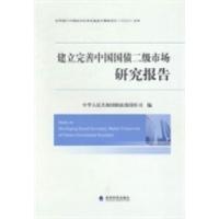 正版新书]建立完善中国国债二级市场研究报告中华人民共和国财政