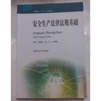 正版新书]安全生产法律法规基础栗继祖 吴兵 许满贵978756461521