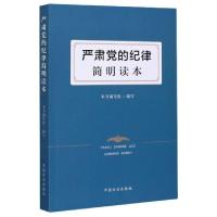 正版新书]严肃党的纪律简明读本编者:严肃党的纪律简明读本编写