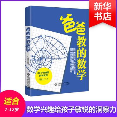 正版新书]爸爸教的数学谢永红9787303209255