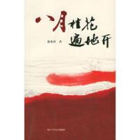 正版新书]八月桂花遍地开/十月长篇小说创作丛书徐贵祥978753020