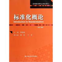 正版新书]标准化概论(第6版)/李春田/高等院校精品课程教材李春