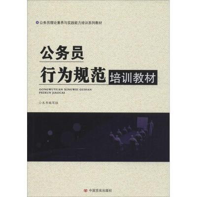 正版新书]公务员行为规范培训教材《公务员行为规范培训教材》编