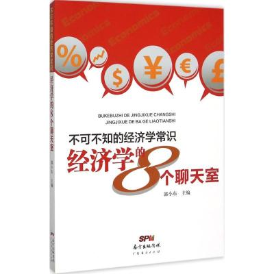 正版新书]不可不知的经济学常识:经济学的8个聊天室郭小东97875