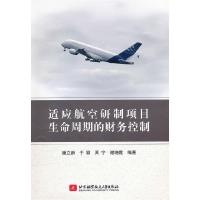 正版新书]适应航空研制项目生命周期的财务控制潘立新9787512406