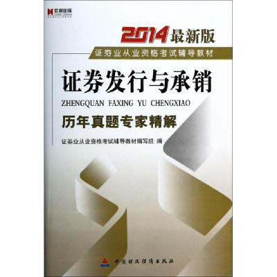 正版新书]证券发行与承销历年真题专家精解(2014最新版证券业从