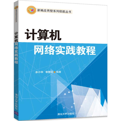 正版新书]计算机网络实践教程余小华9787302458395