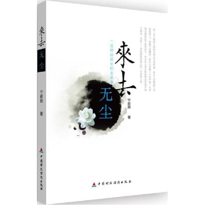 正版新书]来去无尘宁新路 著 著作9787509545485