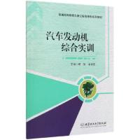 正版新书]汽车发动机综合实训(普通高等教育车辆工程应用型系列