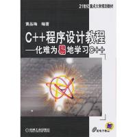 正版新书]C++程序设计教程——化难为易地学习C++黄品梅97871113