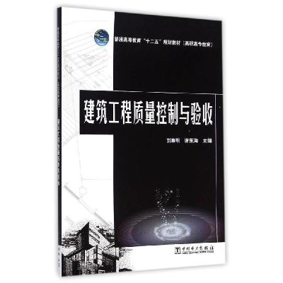 正版新书]建筑工程质量控制与验收(普通高等教育十二五规划教材)