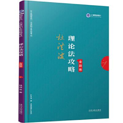 正版新书]司法考试2019 上律指南针 2019国家统一法律职业资格考