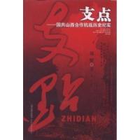 正版新书]支点-国共山西合作抗战历史纪实郑健9787537836937