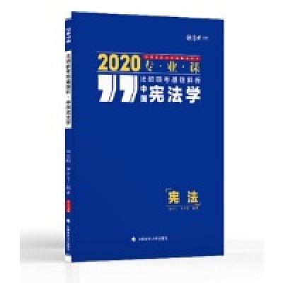 正版新书]2020法硕联考基础解析:中国宪法学周悟阳978756208839