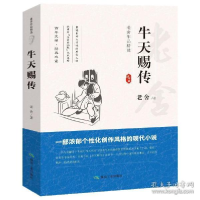 正版新书]老舍作品精选“牛天赐传”老舍9787502065584