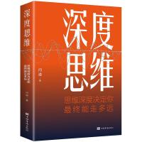 正版新书]深度思维:思维深度决定你 终能走多远问道978751138045