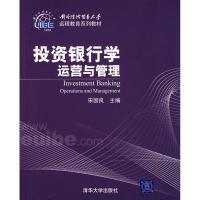 正版新书]投资银行学:运营与管理/对外经济贸易大学远程教育系列