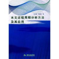 正版新书]水文过程周期分析方法及其应用王红瑞. 刘昌明.9787508