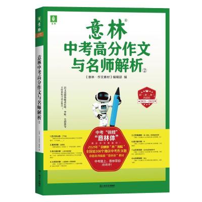 正版新书]意林中考高分作文与名师解析·2《意林·作文素材》编辑