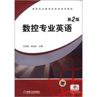 正版新书]数控专业英语 王兆奇,刘向红主编 著作 大中专高职外