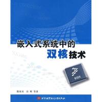 正版新书]嵌入式系统中的双核技术邵贝贝9787811243703