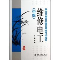 正版新书]维修电工(中级)/职业技能鉴定国家题库考试指导王建978