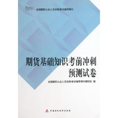 正版新书]期货基础知识考前冲刺预测试卷(全国期货从业人员资格