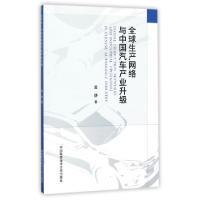 正版新书]全球生产网络与中国汽车产业升级孟静9787312042638