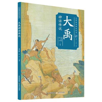 正版新书]山西神话传说丛书:大禹神话传说毛巧晖,白宁978753786