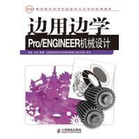 正版新书]边用边学PRO/ENGINEER 机械设计李彪9787115221667