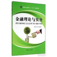 正版新书]金融理论与实务梁锐 陆洪涛9787811307542