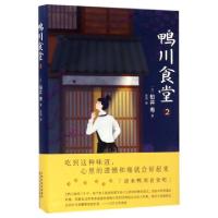 正版新书]鸭川食堂(2)(精)(日)柏井寿|译者:史诗9787530672501