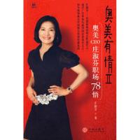 正版新书]奥美有情Ⅱ:奥美CEO庄淑芬职场78悟庄淑芬978750861287