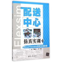 正版新书]配送中心布局仿真实训(附光盘Flexsim初级实训教程)王