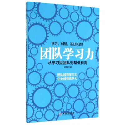 正版新书]团队学习力(从学习型团队到基业长青)初笑钢9787807669