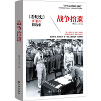 正版新书]战争拾遗《看历史》杂志 主编9787510844256