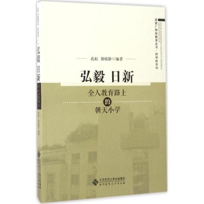 正版新书]弘毅日新:全人教育路上的朝天小学孔虹9787303211944