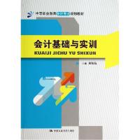 正版新书]会计基础与实训/黄智高/中等职业教育会计专黄智高9787