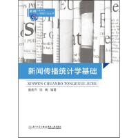 正版新书]新闻传播统计学基础曾秀芹,张楠 编著9787561555460