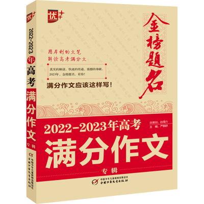 正版新书]2022-2023年高考满分作文专辑严敬群 编9787514875263