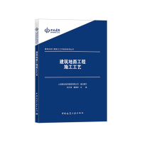 正版新书]建筑地面工程施工工艺山西建设投资集团有限公司978711