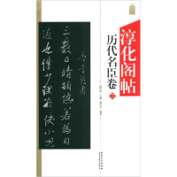 正版新书]淳化阁帖历代名臣卷[塑封]陆有珠9787539889221