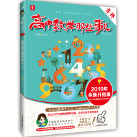 正版新书]意林学科那些事儿书系--高中数学那些事儿(2019年全新