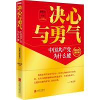 正版新书]决心与勇气:中国共产党为什么能(改革与现实篇)谢春